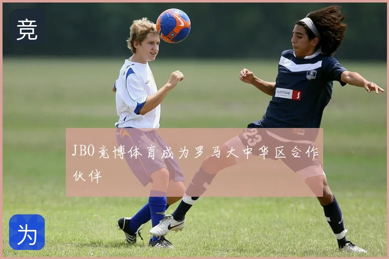 JBO竞博体育成为罗马大中华区合作伙伴