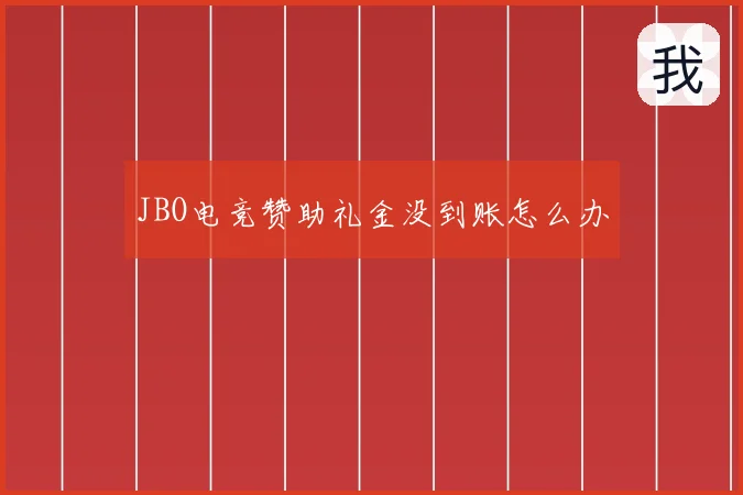 JBO电竞赞助礼金没到账怎么办