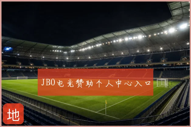 JBO电竞赞助个人中心入口