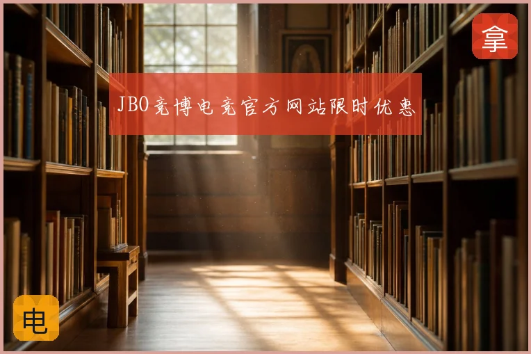 JBO竞博电竞官方网站限时优惠